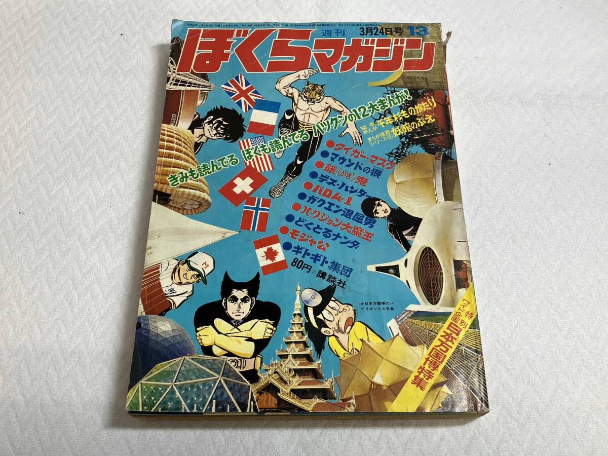 bm/42 週刊ぼくらマガジン 6 1971年2月2日号 新連載/ボクちゃんの戦場