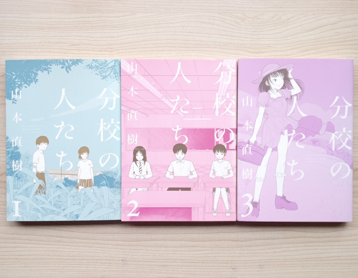 送料無料 完結 全3巻セット全初版ワイド版『分校の人たち』山本直樹