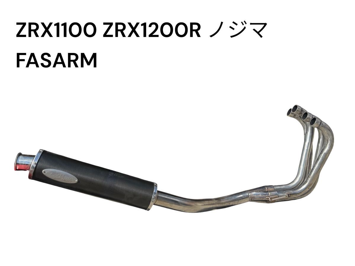 ZRX1200 / ZRX1100 NOJIMA ノジマ ファサーム ステン×カーボン