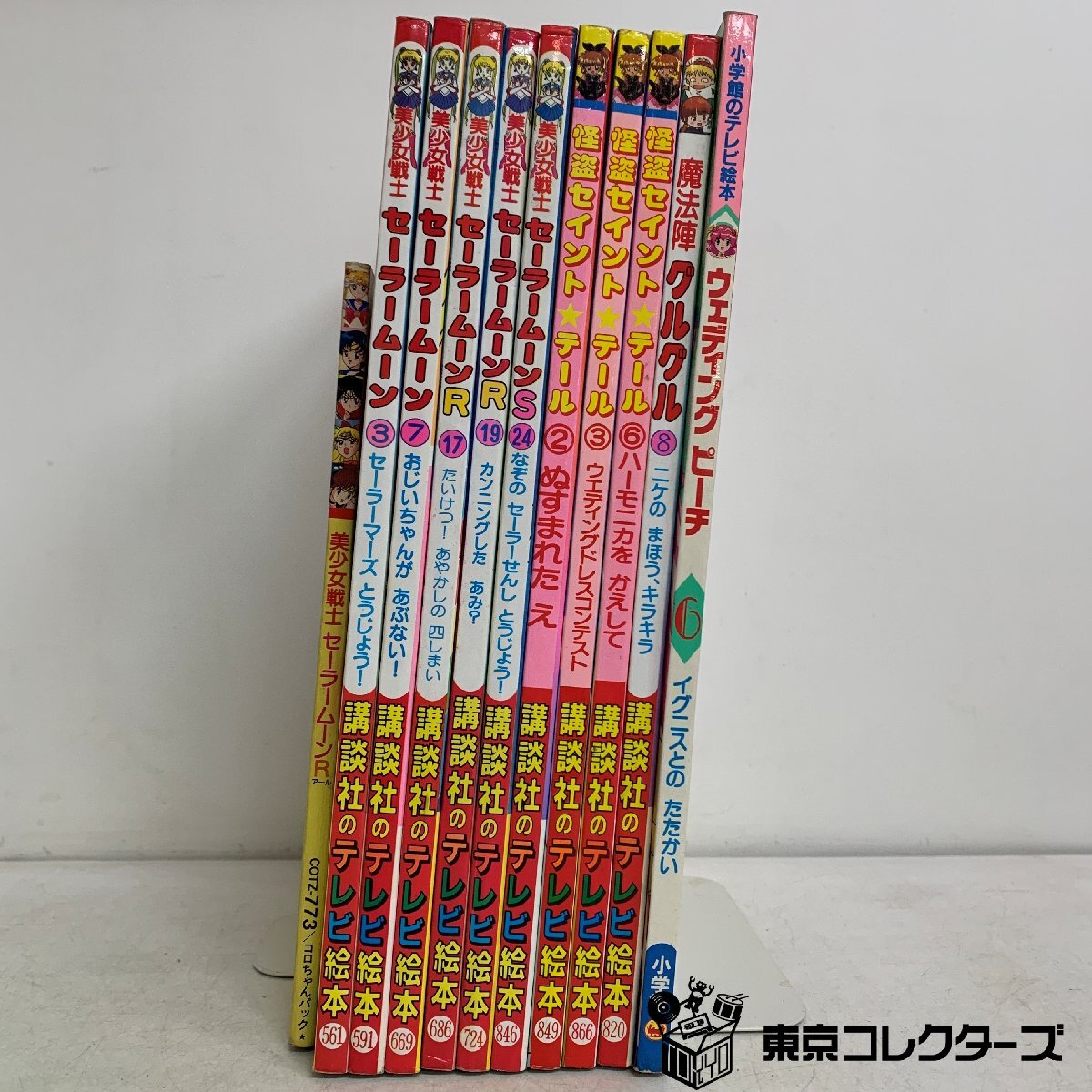 当時物 1995年 小学館のテレビ絵本 ウェディングピーチ8 ぺトラーを