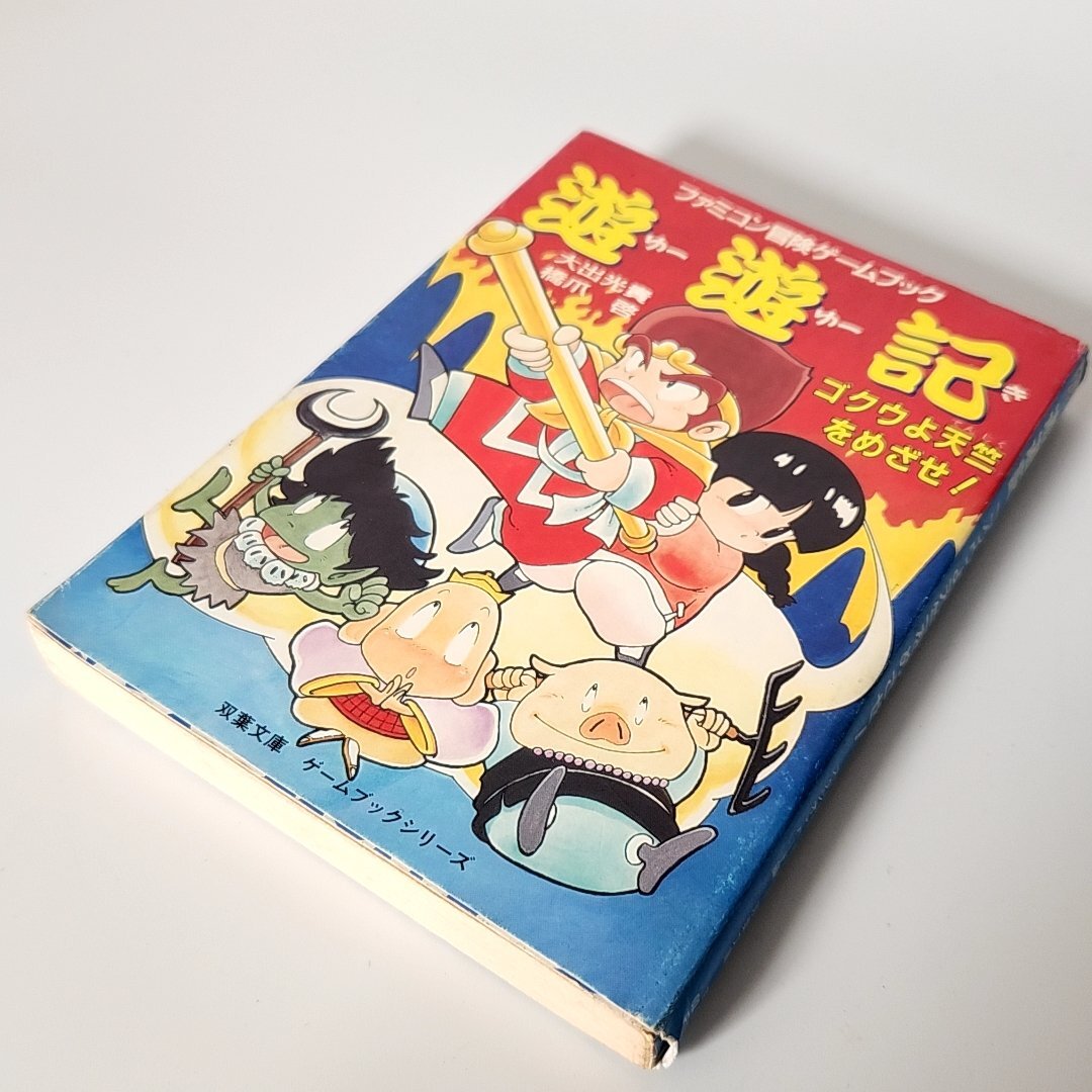 双葉社 ファミコン冒険ゲームブックシリーズ等 ゲームブック9冊セット