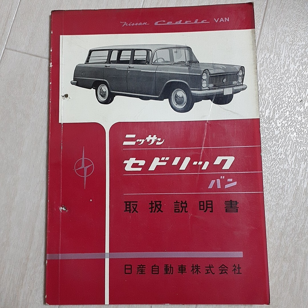 △CA053/旧車カタログ 日産 セドリックバン 430型系 1冊/1980年頃