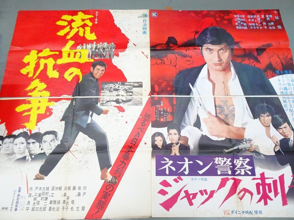 中古】△F7070/古い邦画ポスター/『ネオン警察 ジャックの刺青』/小林