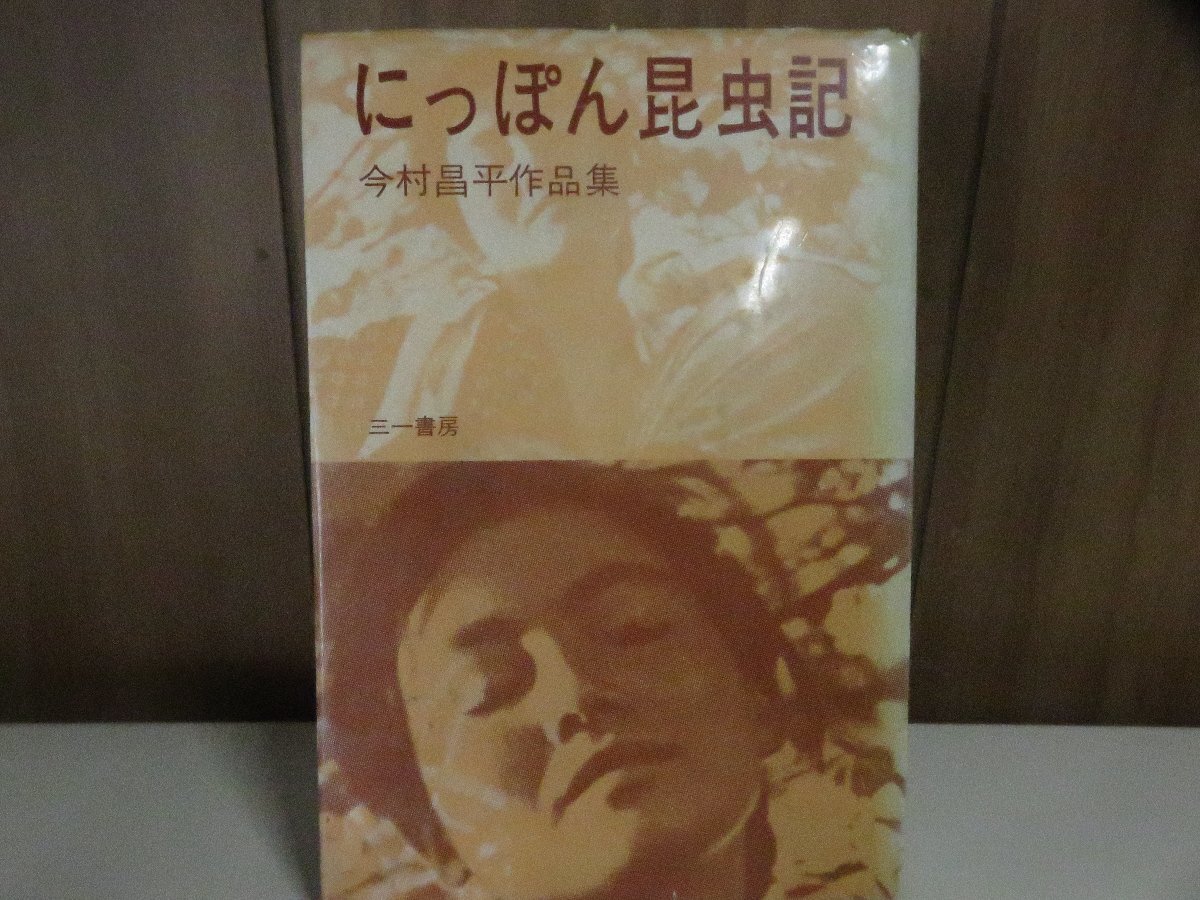 映画写真・日活映画 「にっぽん昆虫記」 1963年公開 監督・今村昌平 