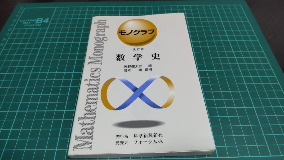 中古】モノグラフ 公式集（矢野健太郎_科学新興新社）(2002)の落札情報