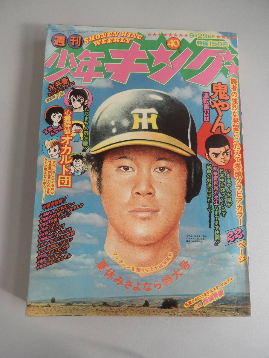 全体的に状態が悪い】週刊少年キング 1976年8号 悪役天使 どろんぱ忍丸
