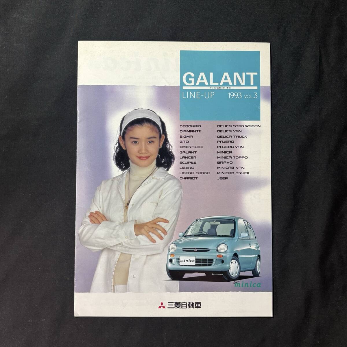 三菱自動車 ミニカ ミラノ ピアチェ カタログ（浅野温子） 1993年の