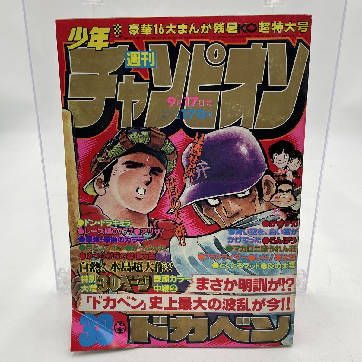 週刊 少年 チャンピオン 1979年 ( 昭和54年 ) 14号 レトロ がきデカ