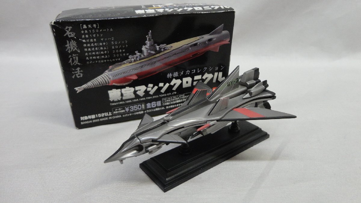 怪獣総進撃「ムーンライトSY-3」東宝マシンクロニクル の落札情報詳細