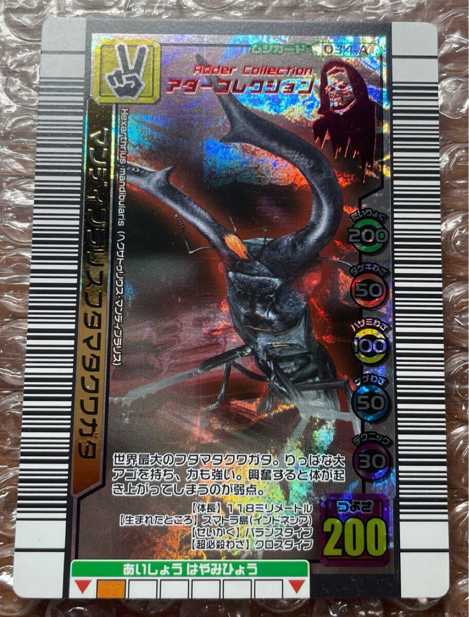 ムシキング】マンディブラリスフタマタクワガタ(金レア)の落札情報詳細