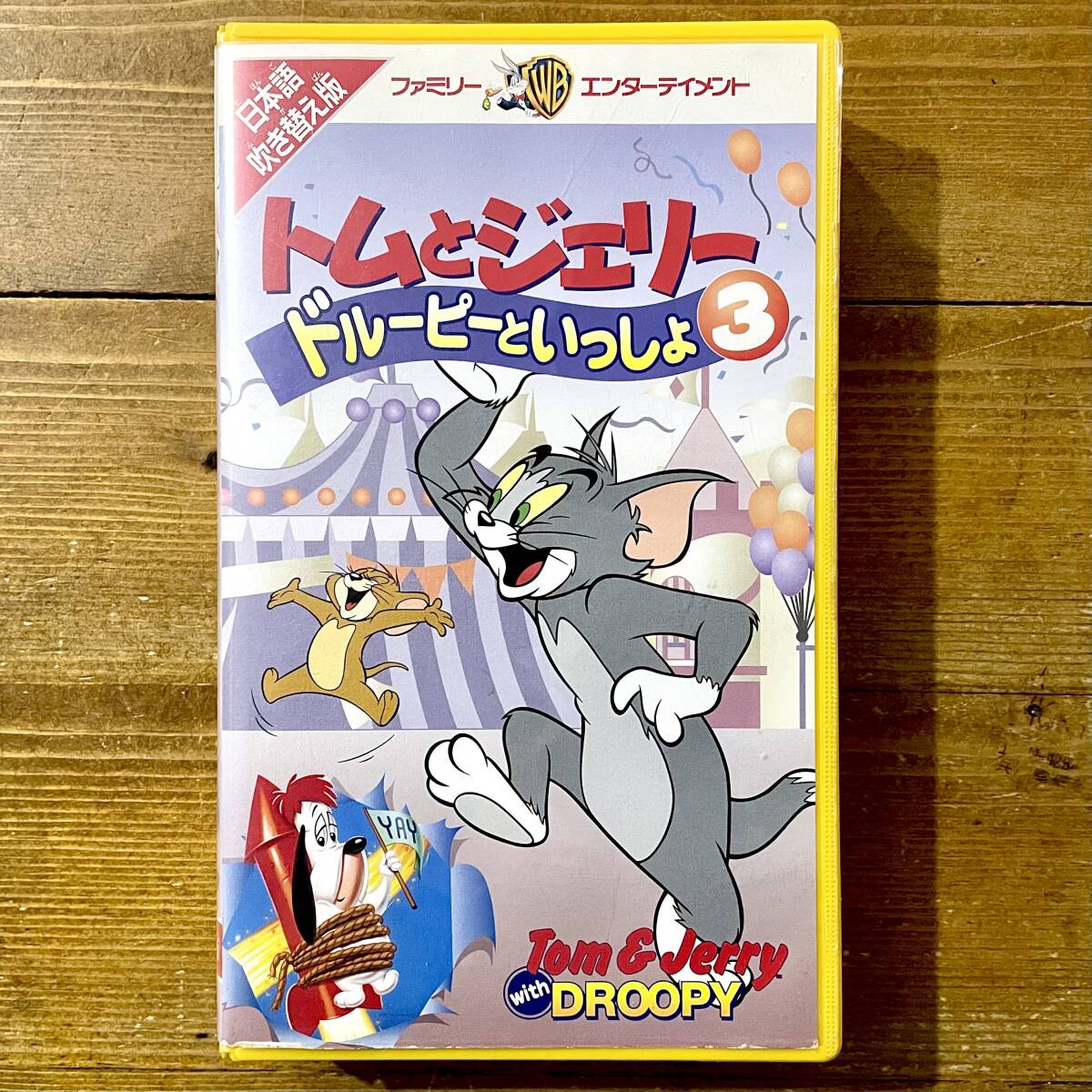 トムとジェリー 20 日本語吹き替え版 VHSの落札情報詳細 - Yahoo 