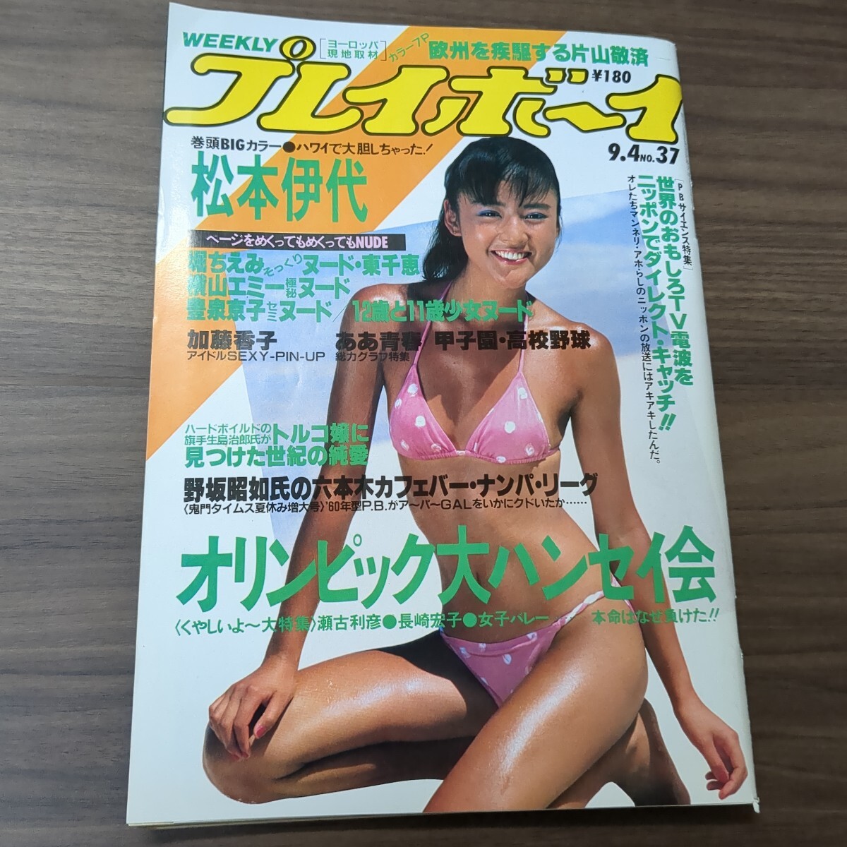 中古】週刊プレイボーイ 木元優子 菊池ももこ 高橋麻子 南麻衣子 郷
