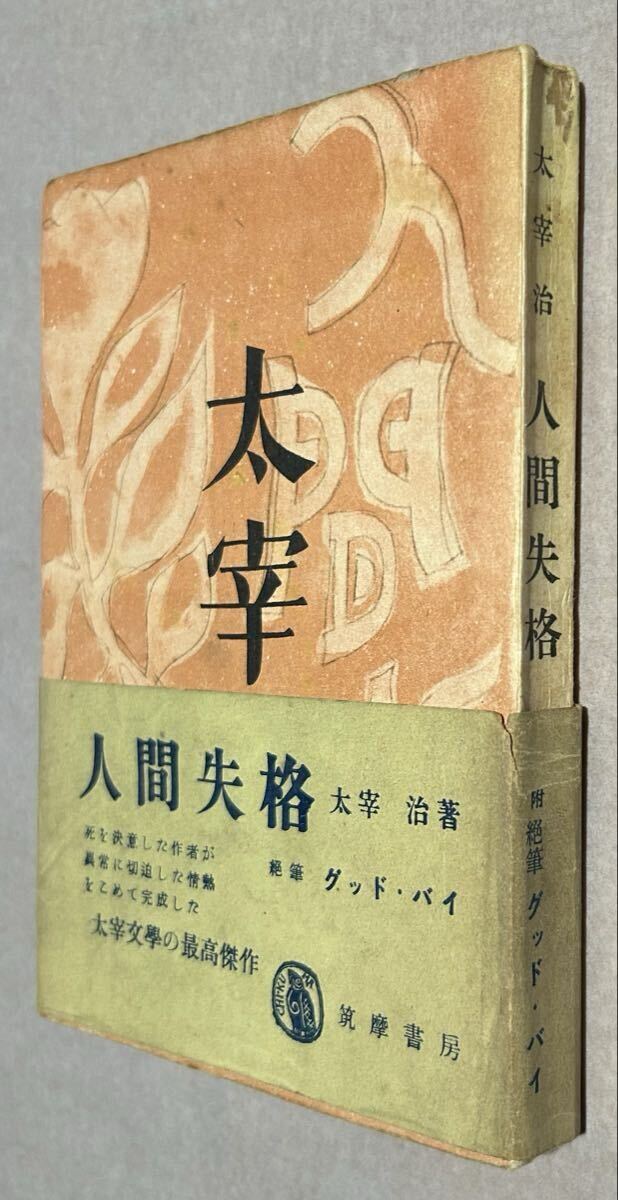 中古】#311 太宰治 人間失格/筑摩書房/昭和23年初版/シミ多数、ヤケ