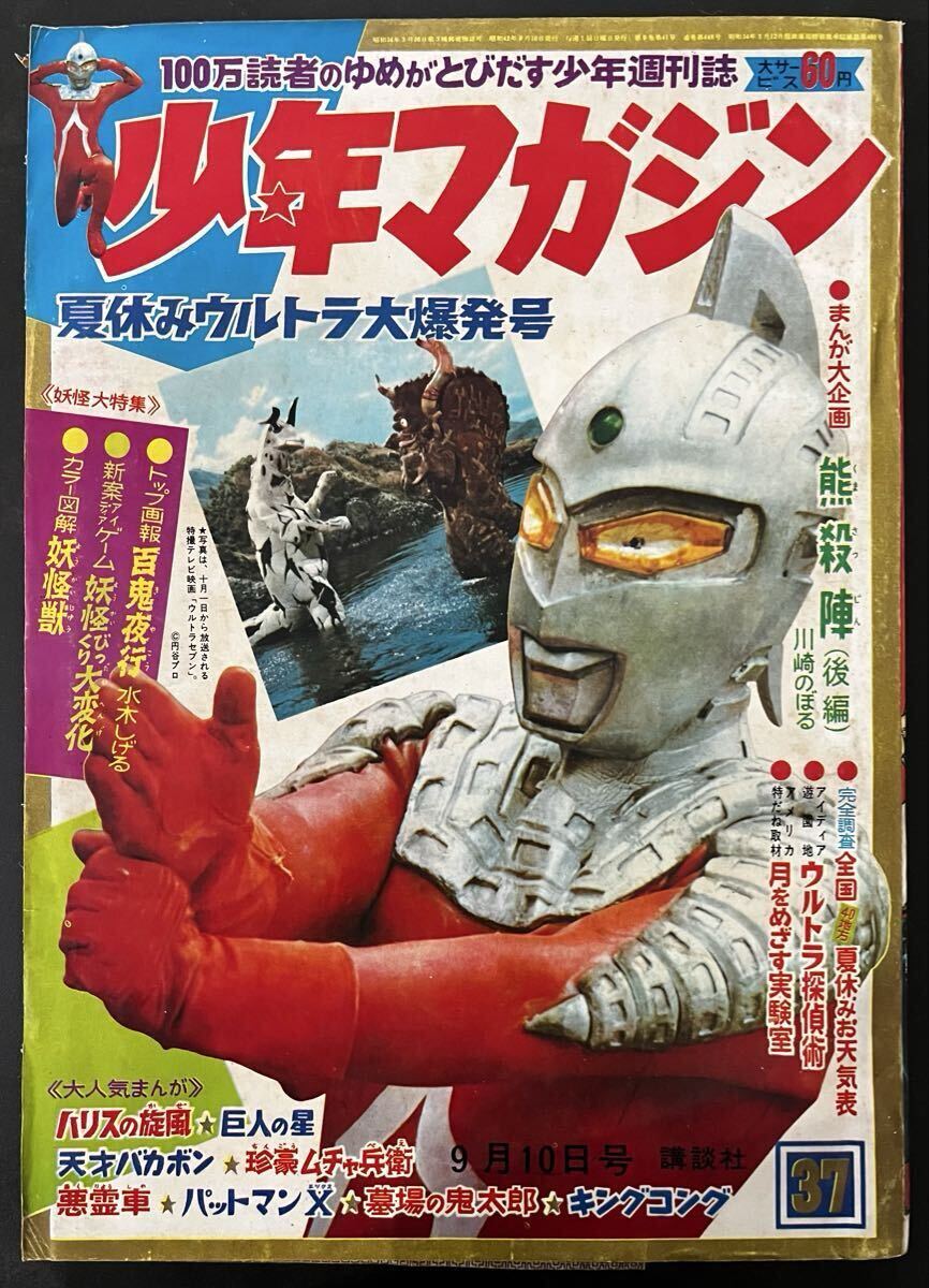 中古】☆雑誌「週刊少年マガジン」1967年48号♪ウルトラセブン 表紙
