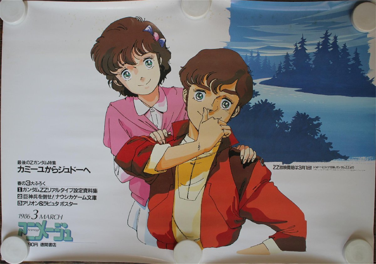 アニメ誌 アニメージュ VOL.103 1987年1月号 雑誌のみ 徳間書店 折込