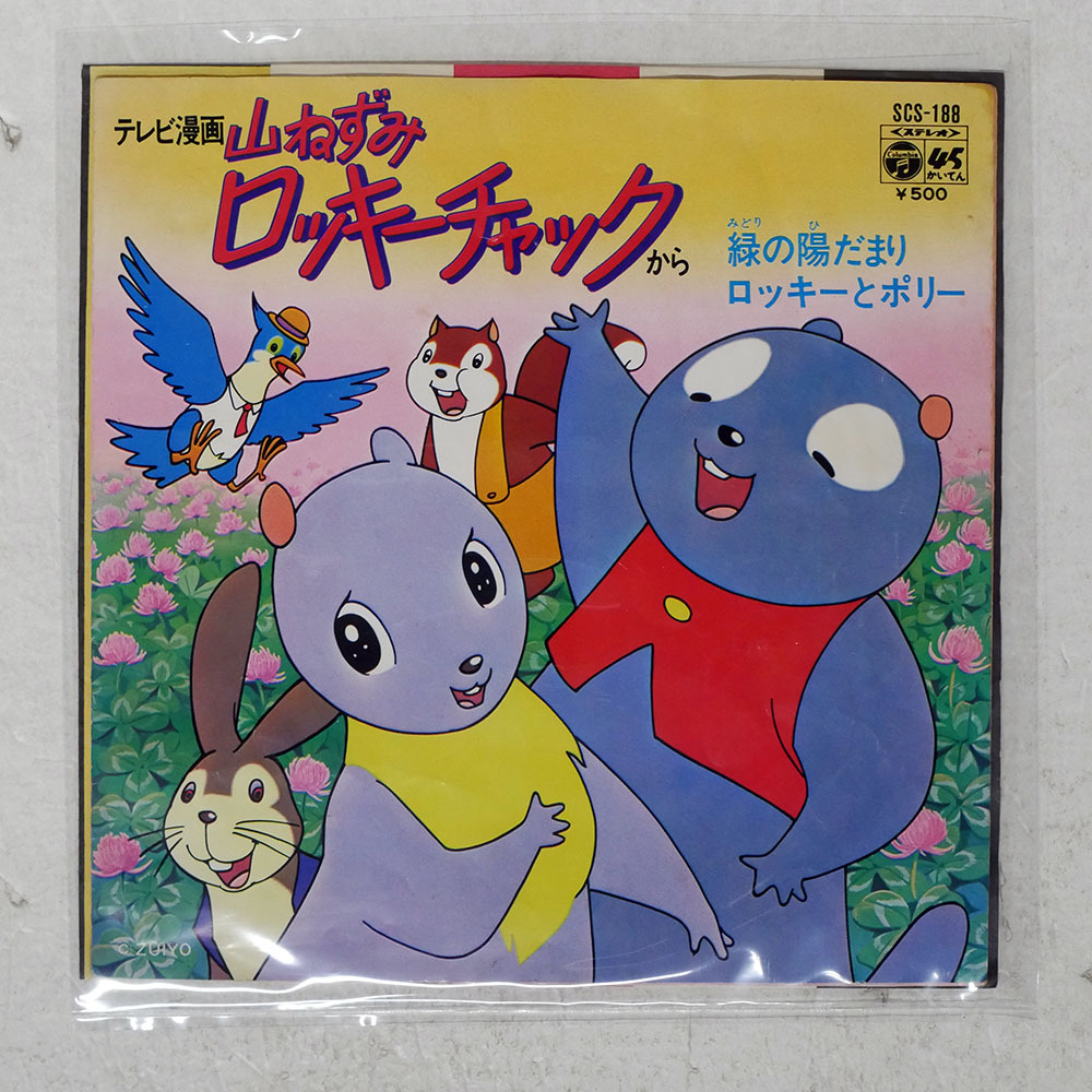 アニメ美盤EP】山ねずみロッキーチャック「緑の陽だまり/ロッキーと