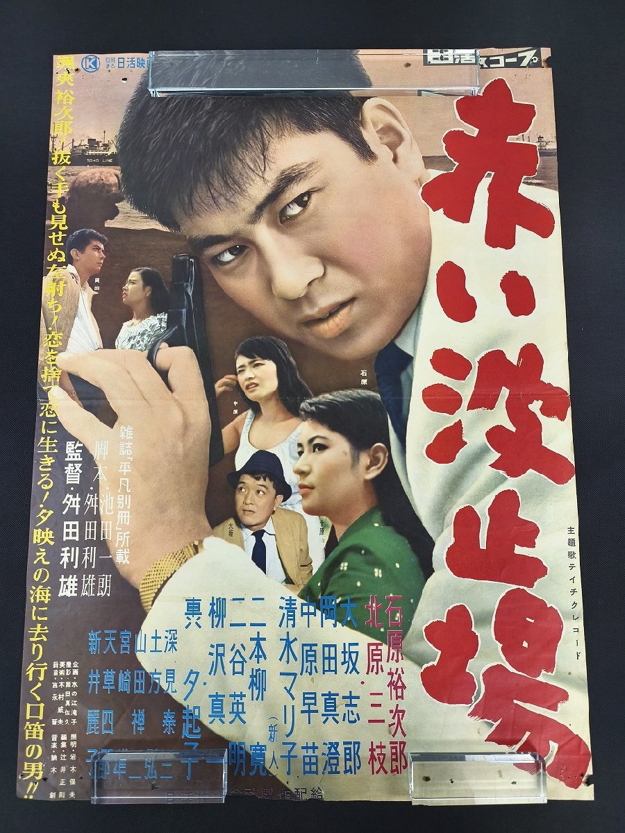石原裕次郎 日活映画小型ポスター 「赤い波止場」の落札情報詳細