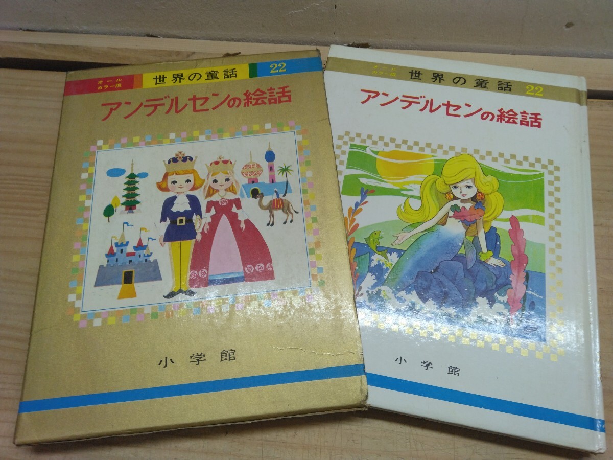 オールカラー版 世界の童話 7冊 小学館 絵/黒崎義介/森やすじ/藤井千秋
