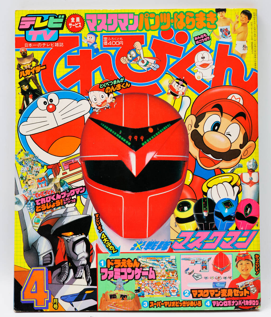 中古】てれびくん 1986年8月号 超新星フラッシュマン マシンロボの落札