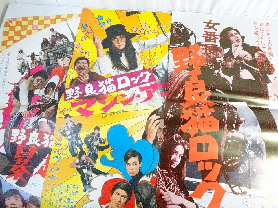 中古】※A01/B2判 映画ポスター 「女番長 野良猫ロック」 長谷部安春