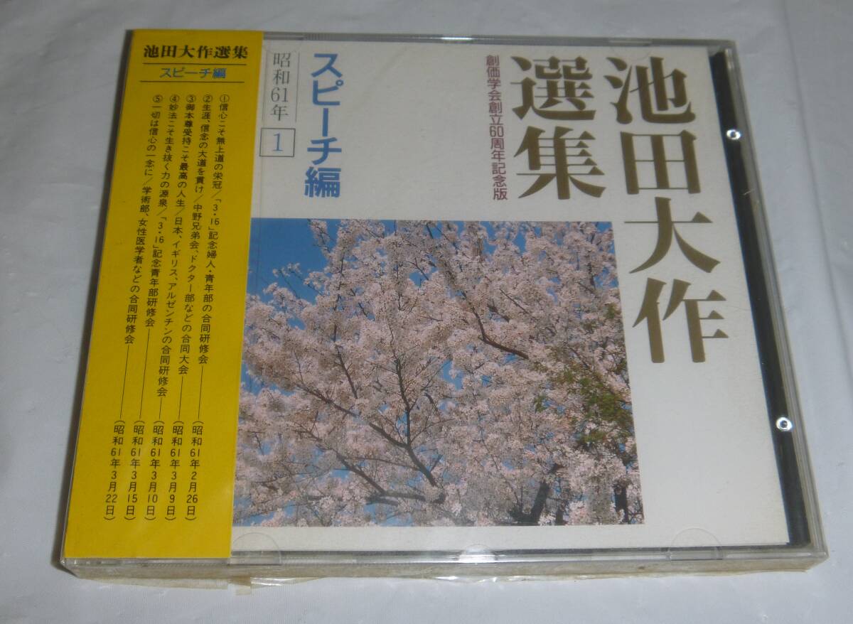 創立者とともに 1,2,3」 創価学園/池田大作スピーチ集 創価学会の落札