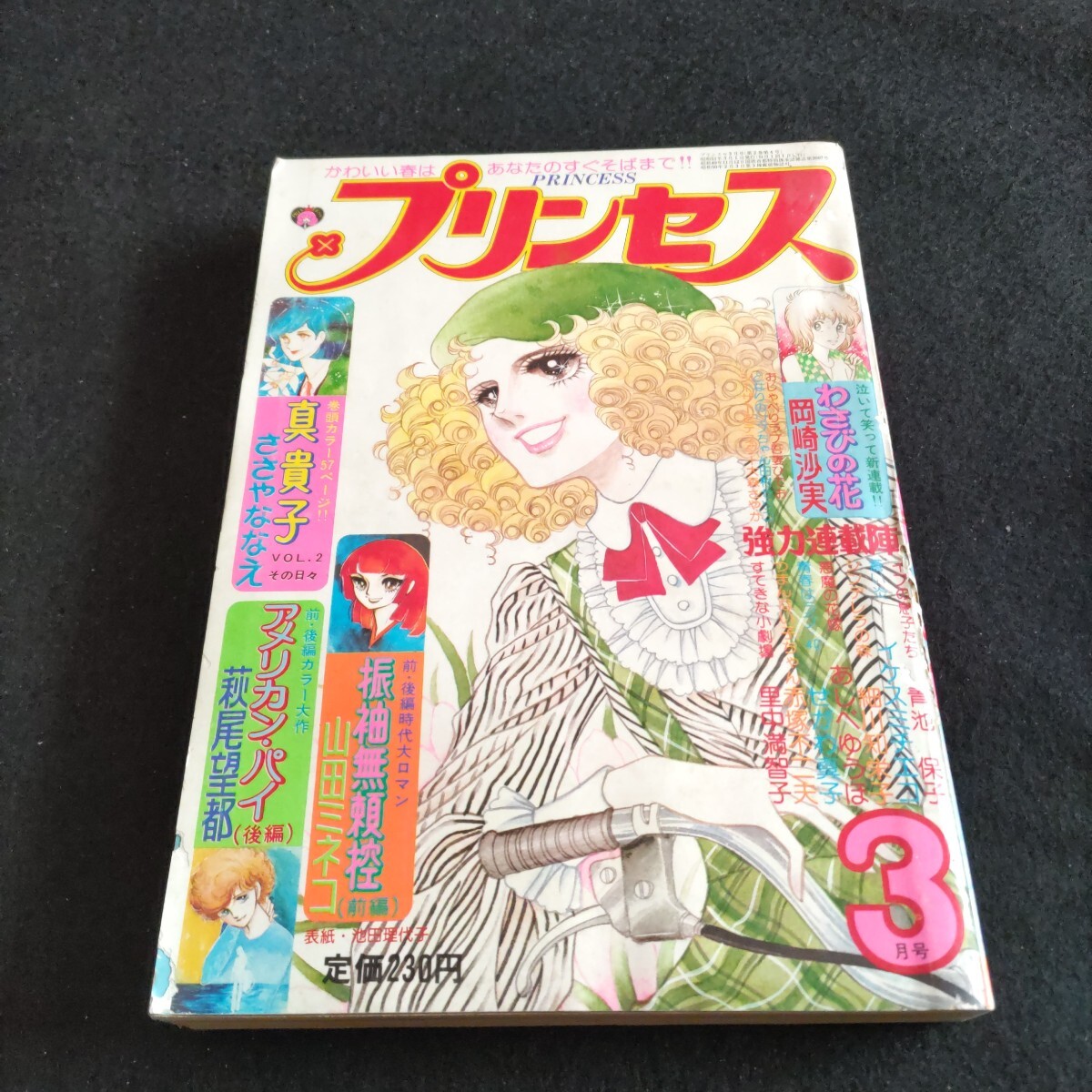 極美品✳️少女漫画『なかよし 1974年9月号』里中満智子/いがらしゆみこ… なかよし 1974年(昭和49年)3月号 里中満智子/いがらしゆみこ/まるやま