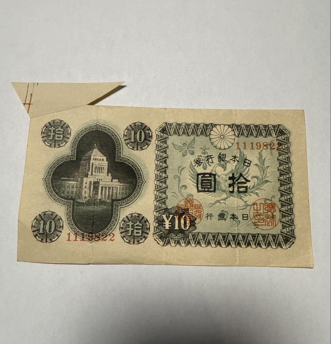 日本銀行券 紙幣 古い紙幣 国会議事堂10円札 旧札 拾圓 お札 古銭 十円