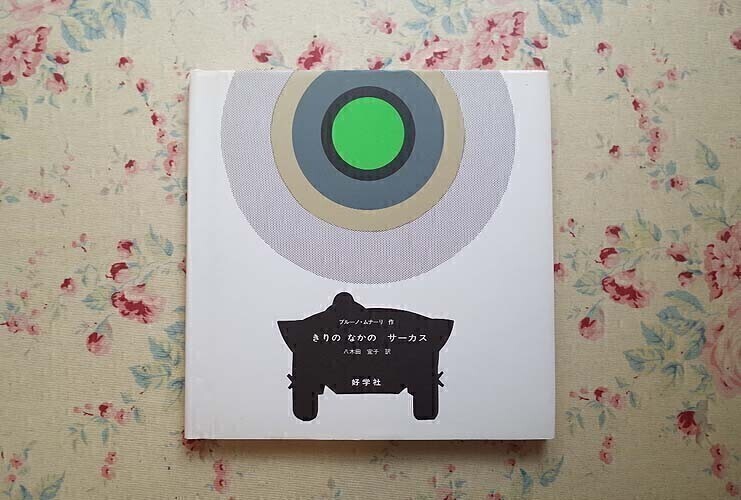 新品】希少！ブルーノ・ムナーリ bruno munari アートポスター