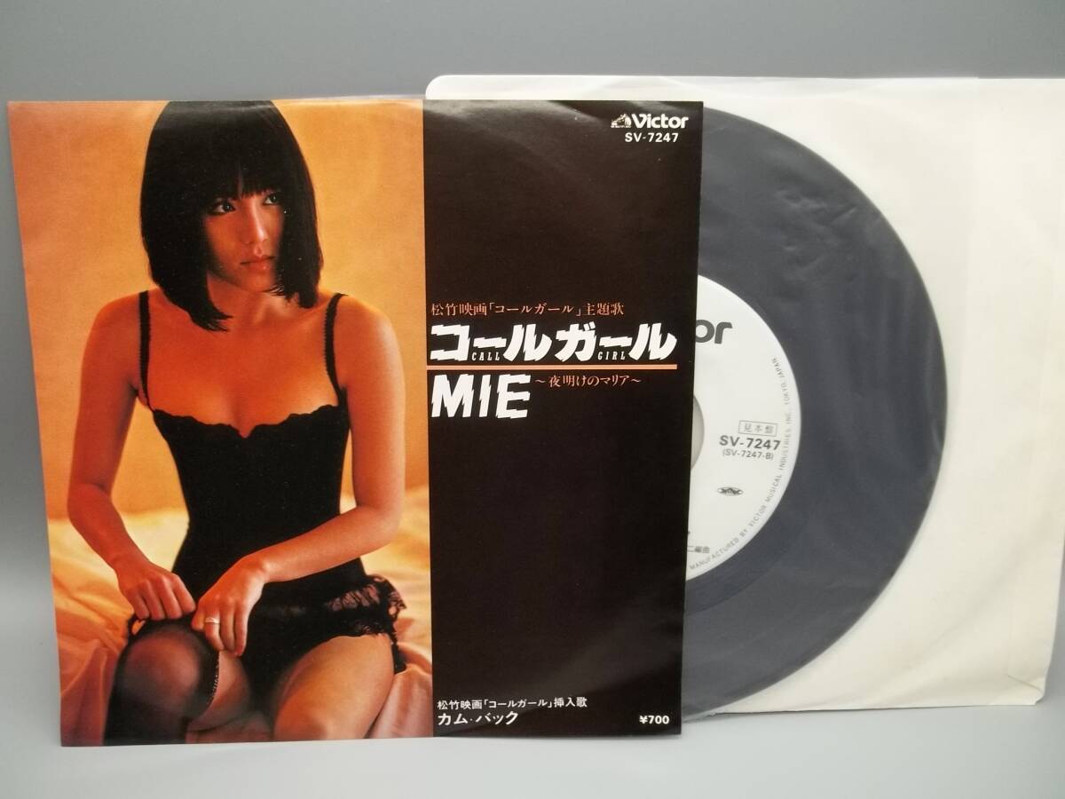 非売品 希少EP レコード コールガール ピンクレディー ミー 未唯