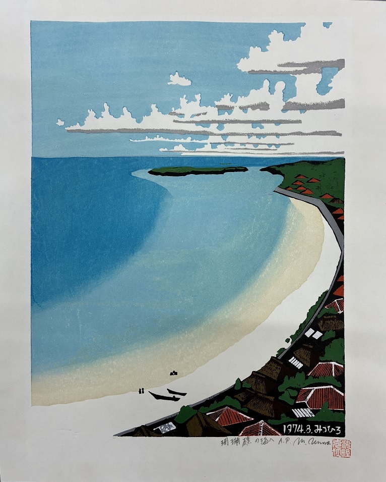 新品】海野光弘 没後40年 木版画 与那国より「井戸辺」32/100 額装 と