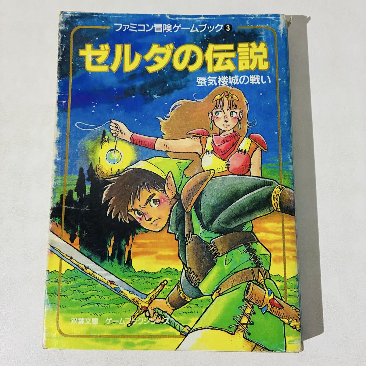 初版！メトロイド ゼーベス侵入指令 ファミコン冒険ゲームブック 双葉文庫 初版！メトロイド ゼーベス侵入指令 ファミコン冒険ゲームブック 双葉