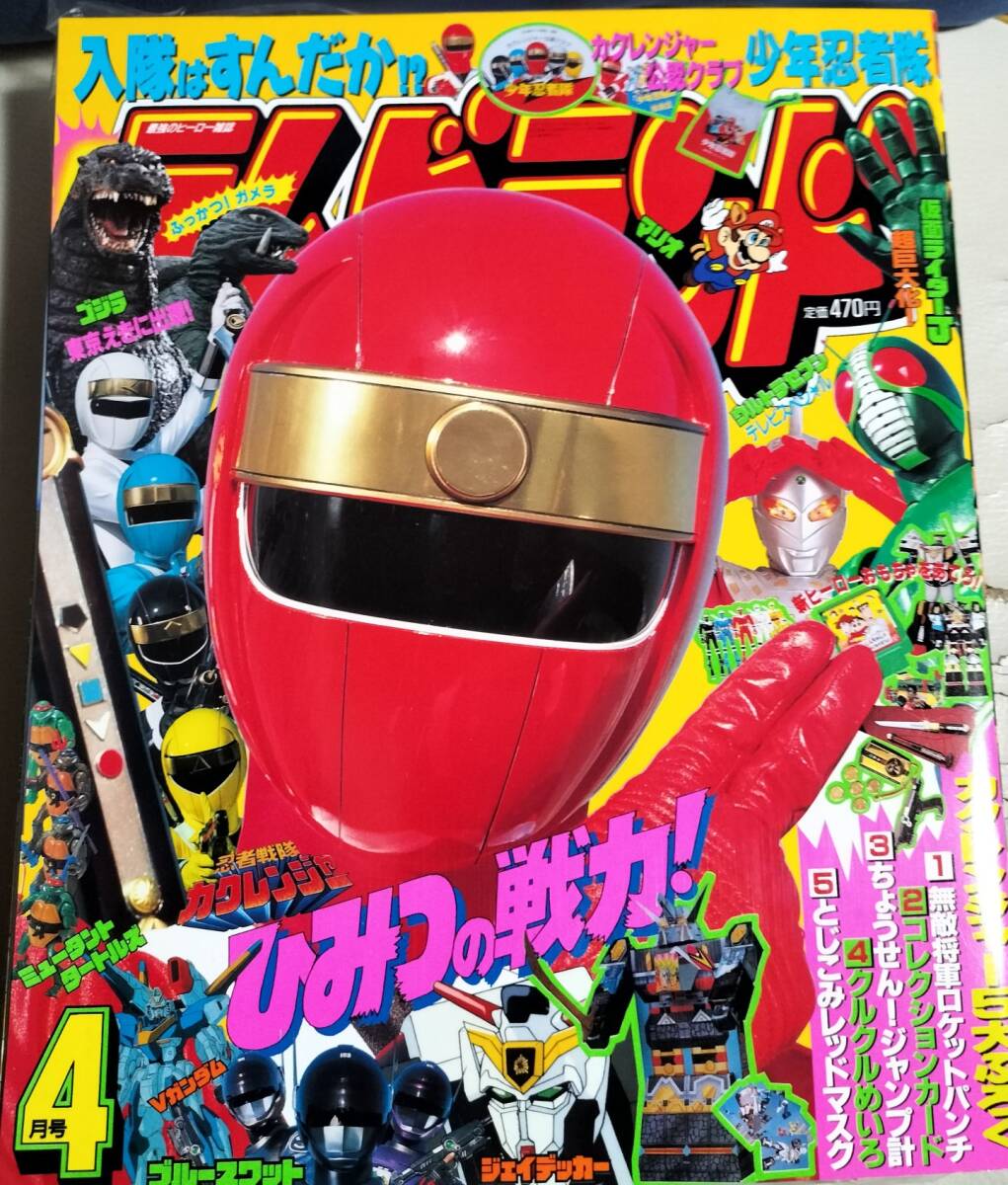 中古】95年「テレビマガジン」1月号☆カクレンジャー ゴジラ