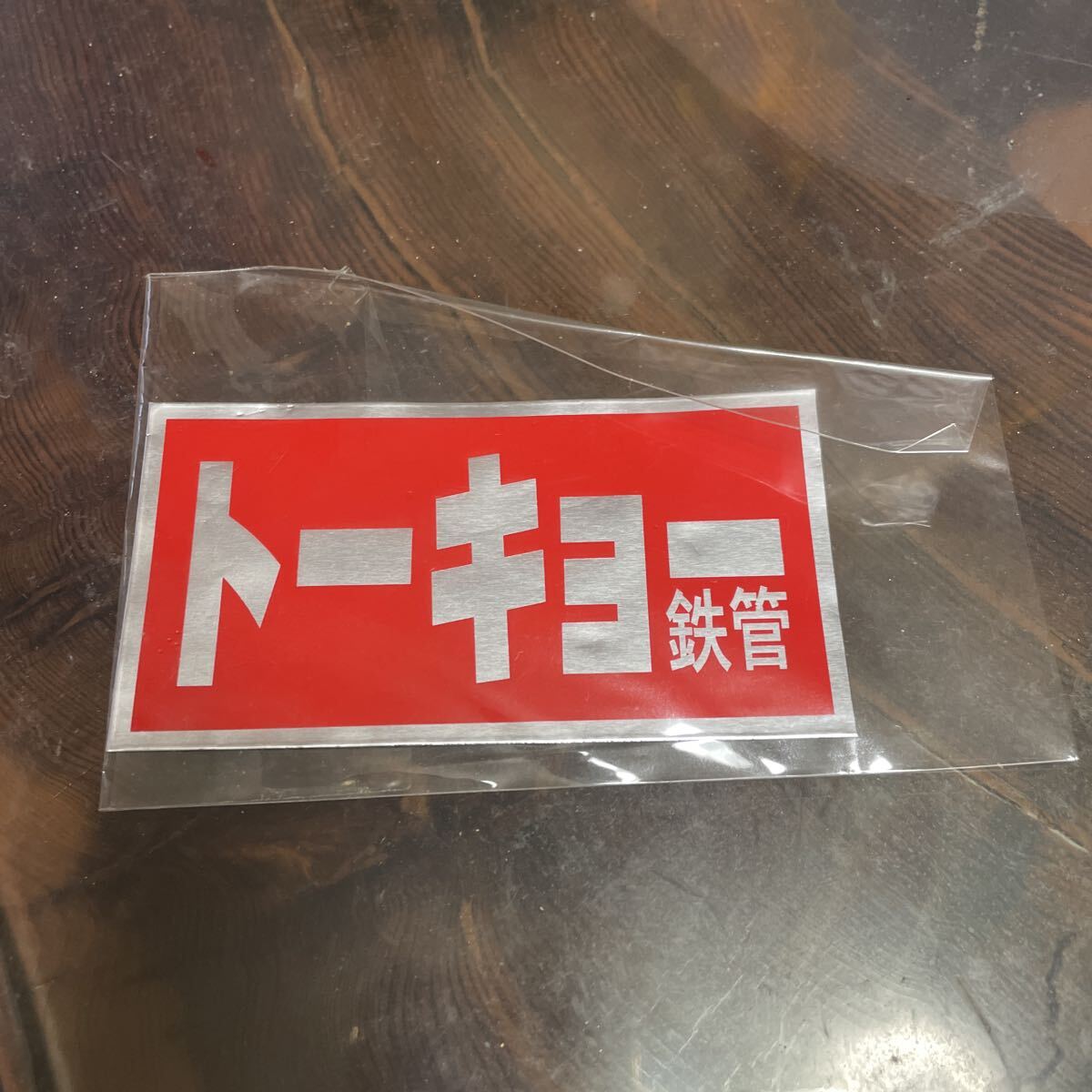 新品】☆未使用♪即納！③トーキョー鉄管 耐熱ステッカー 昭和アナログ