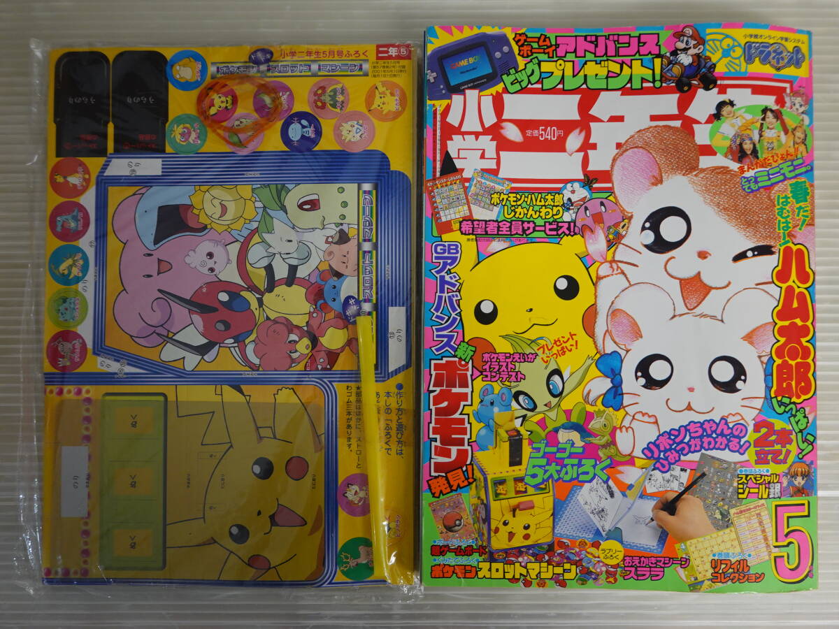 小学三年生 2001年（平成13年）2月号 小学館 とっとこハム太郎スタンプ