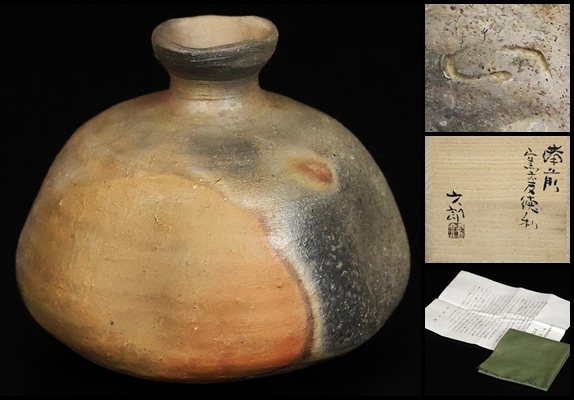 書籍/備前焼-作家.窯元名鑑/金重陶陽.大饗仁堂.石井不老.金重素山.中村