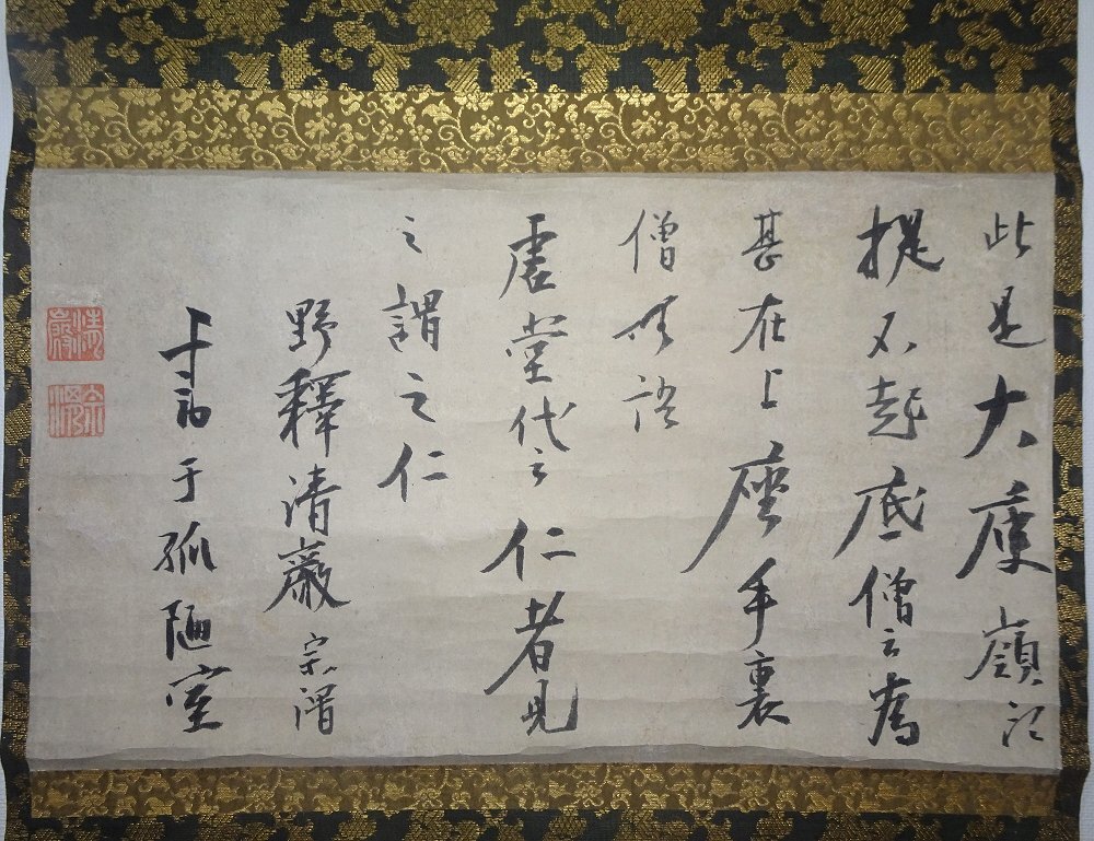掛け軸】 大徳寺 翠巌宗珉 「一行書」 真作 真筆保証 古筆の極札あり