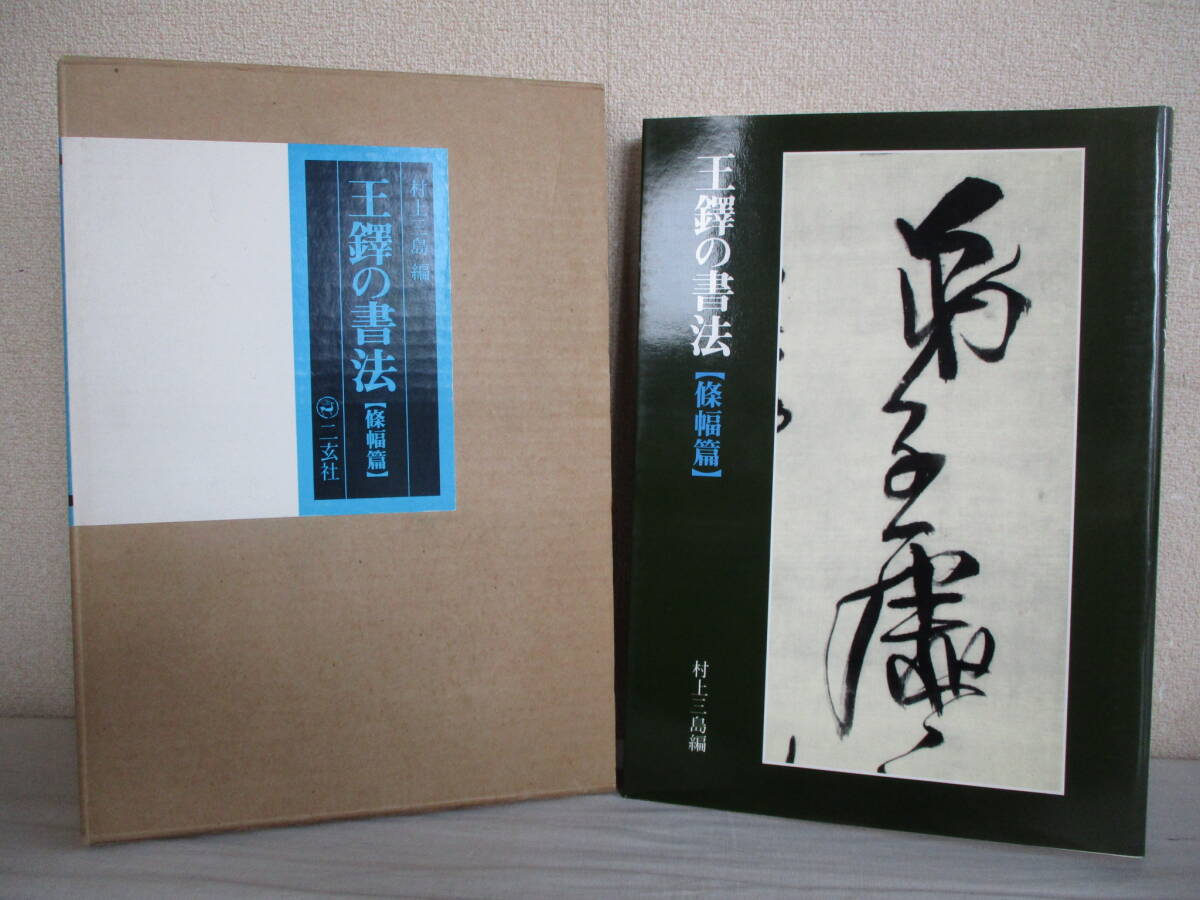 中国書道 王鐸の書法 全5巻 冊篇・琅華館帖・條幅篇・巻子篇1・2 村上