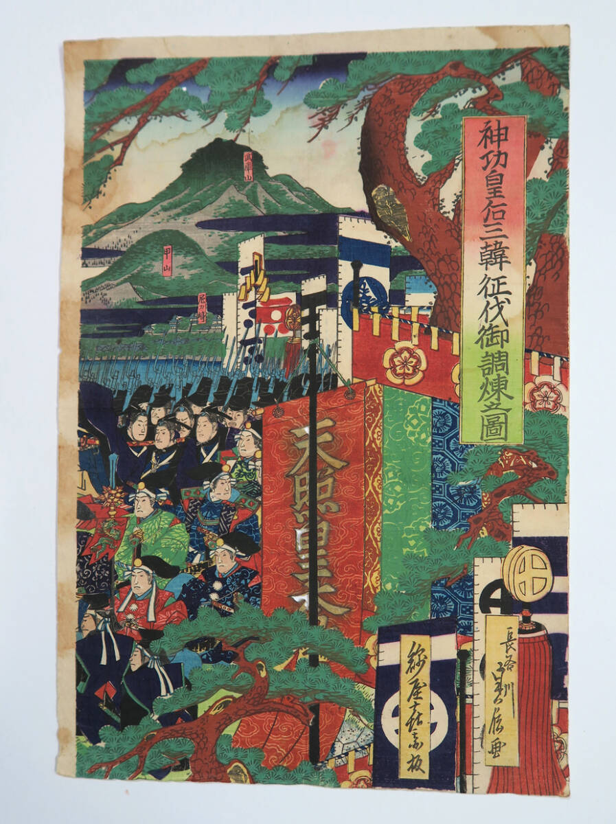 浮世絵 武者絵 月岡芳年 「豊臣三韓征伐之図」 大判三枚続 時代木版画