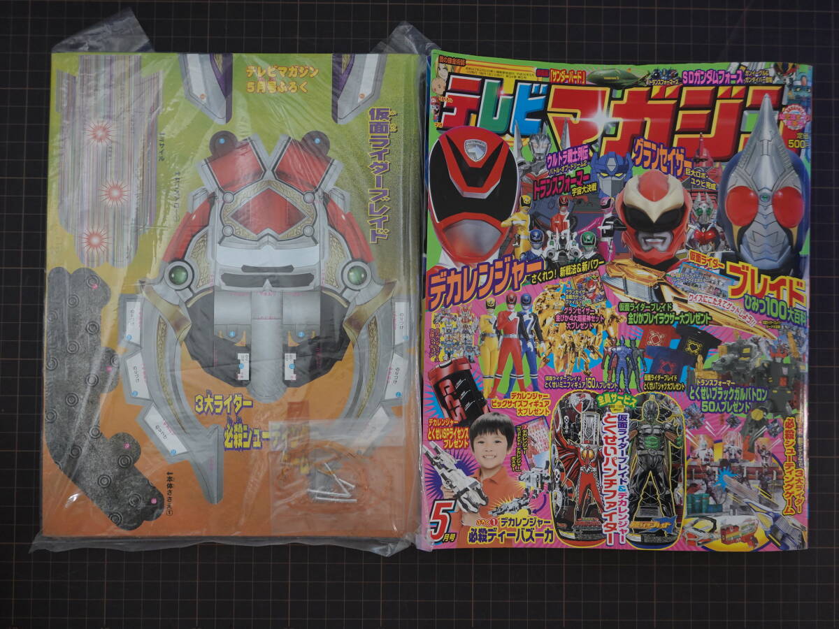 新品】超貴重絶版雑誌 講談社テレビマガジン2004年8月号 仮面ライダー
