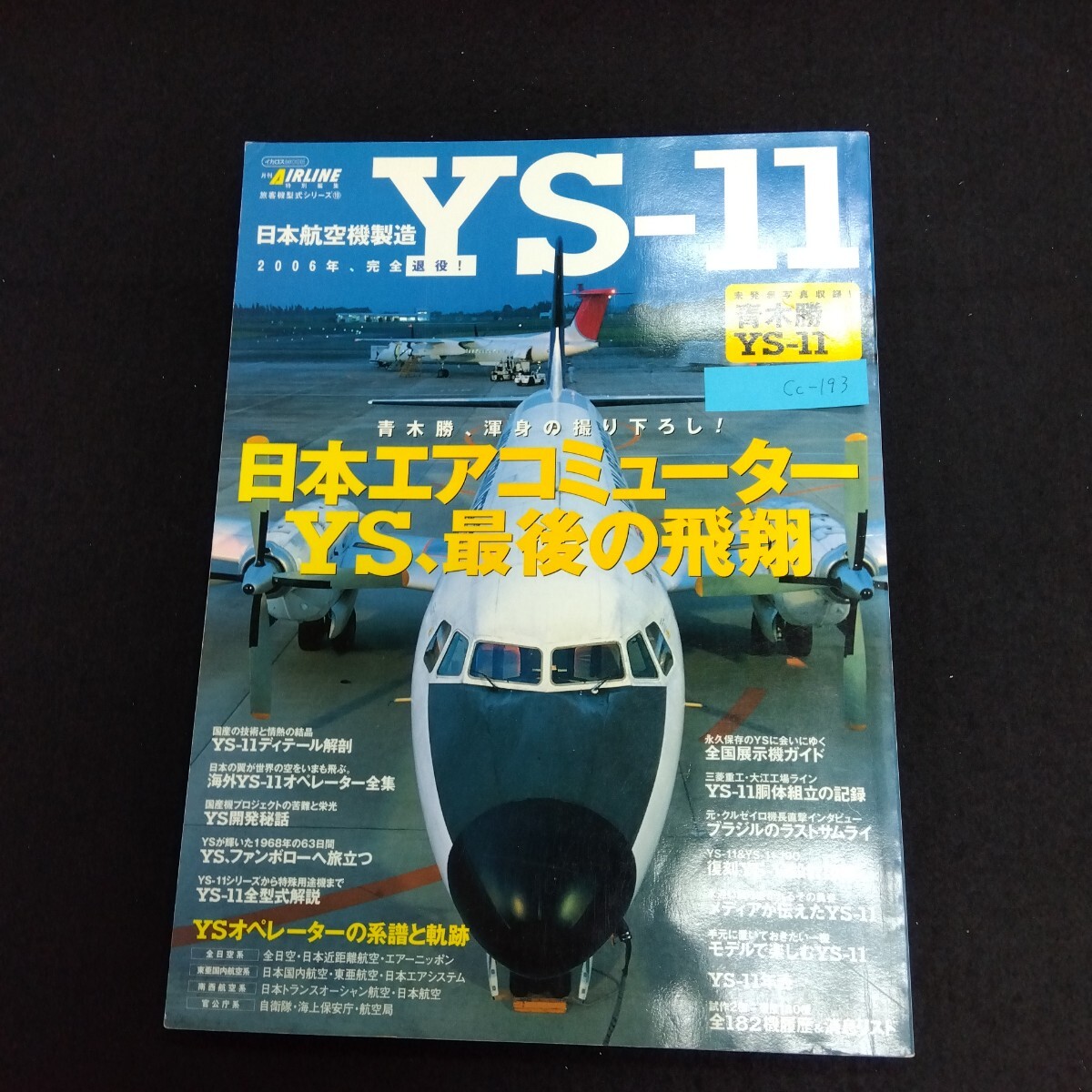 幻の3発機YS-33やジェット版YS-11Jも あいち航空ミュージアム 日本