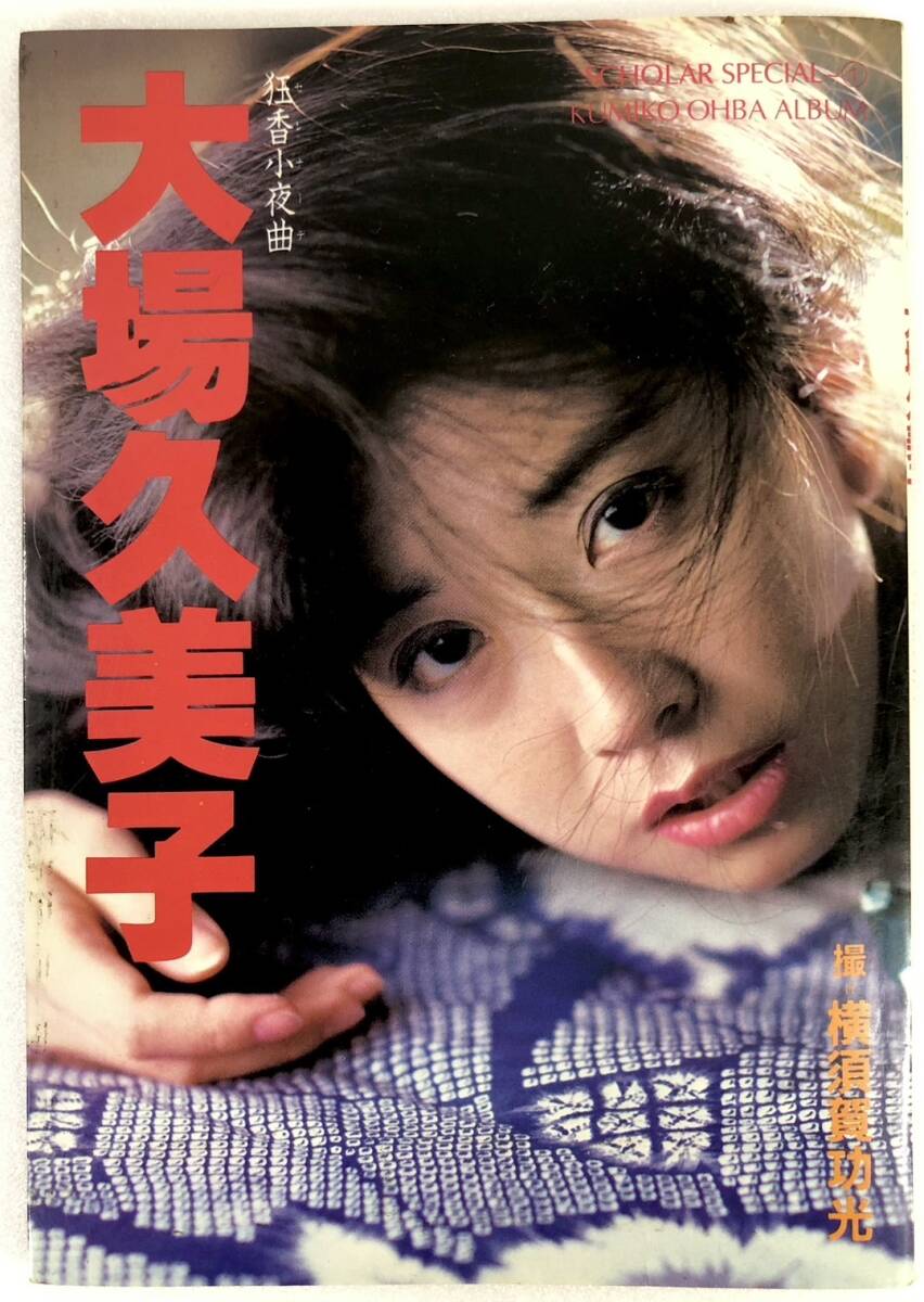 中古】A00356317/LP/大場久美子「大場久美子の四季/狂香小夜曲(1985年