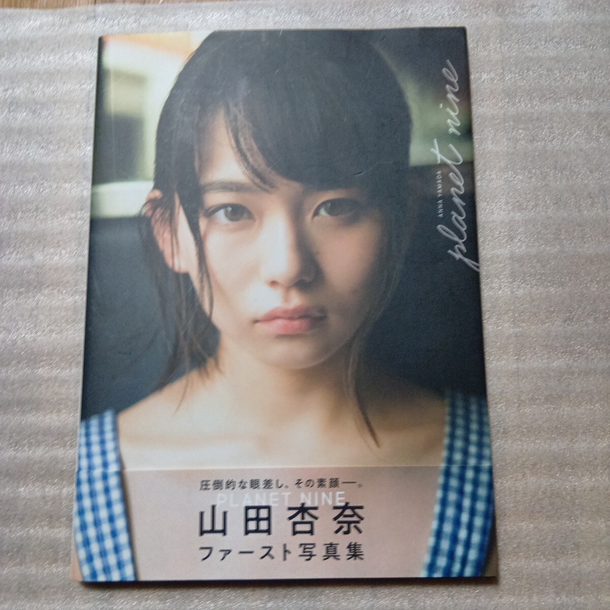 直筆サイン入り)山田杏奈 ファースト写真集【PLANET NINE】＋イベント 