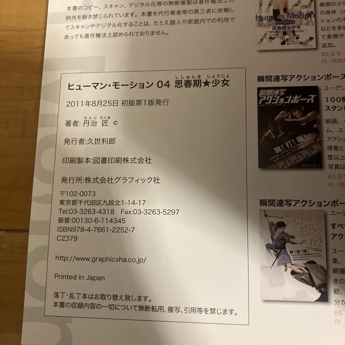 新品】『ヒューマン・モーション 思春期 －少年－』（新品・初版