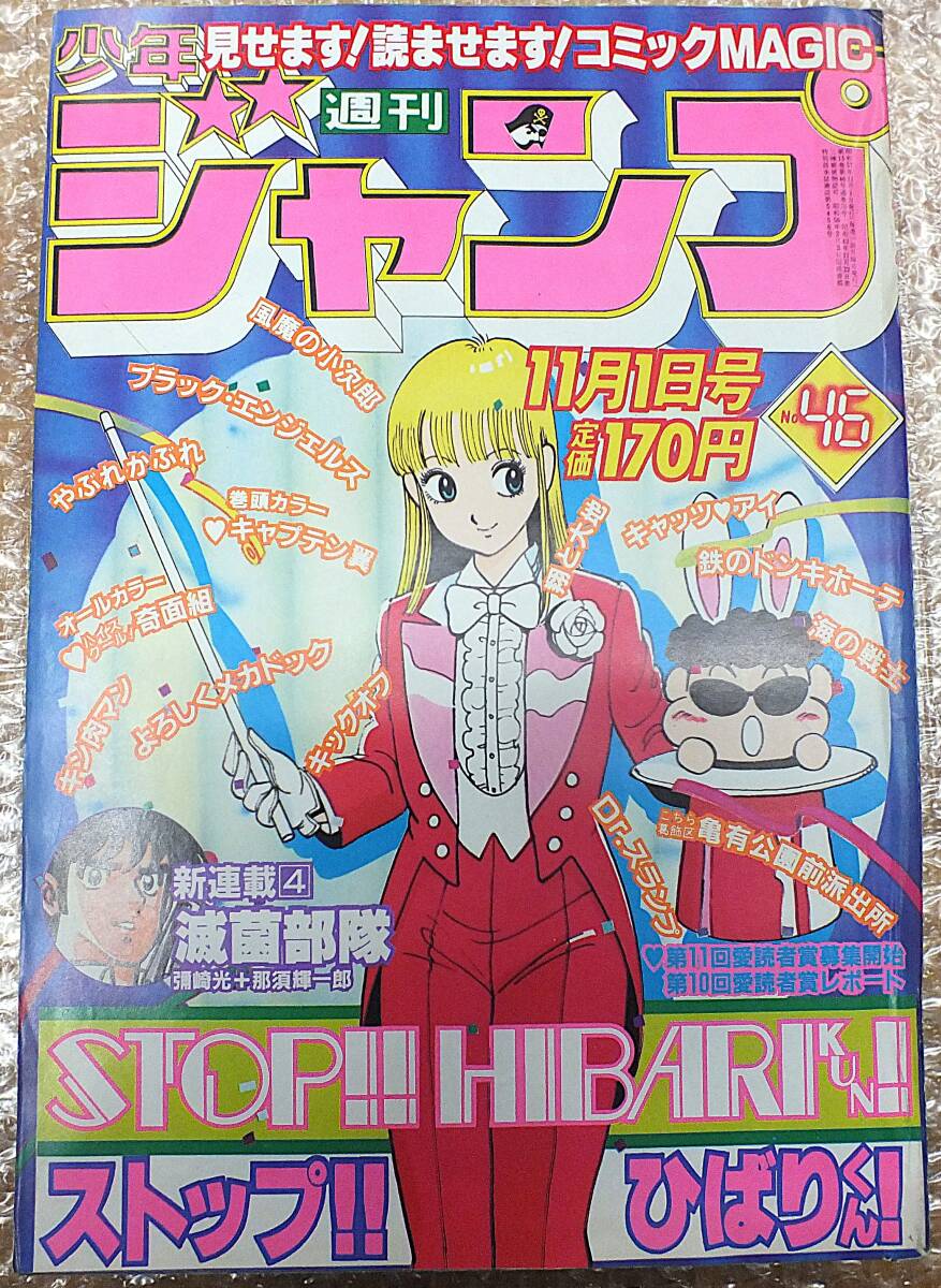 週刊少年ジャンプ 1983年 50号 表紙 新連載 巻頭カラー 銀牙 流れ星銀