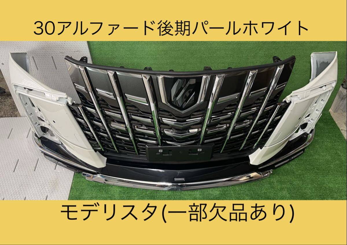 アルファード 30系 後期 エアロ系 フロントバンパー 付属品 左右メッキ