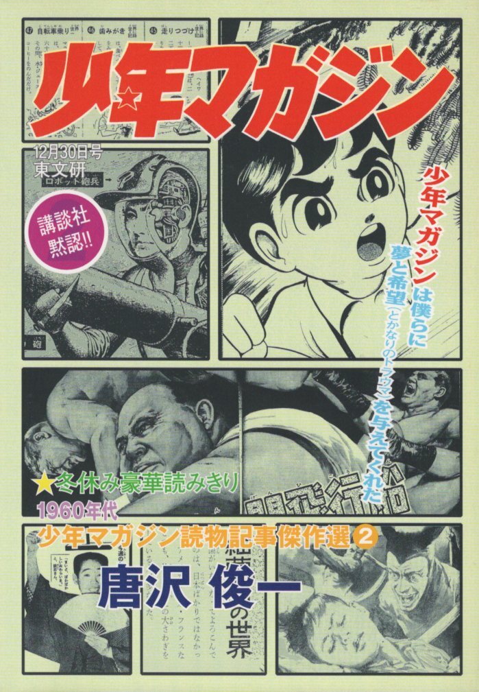 【希少‼️ 今月限定❗️1000円引き】 1960年代 少年マガジンセット 傷や汚れあり】週刊 少年雑誌 少年マガジン 1961年1号 昭和36年 1960