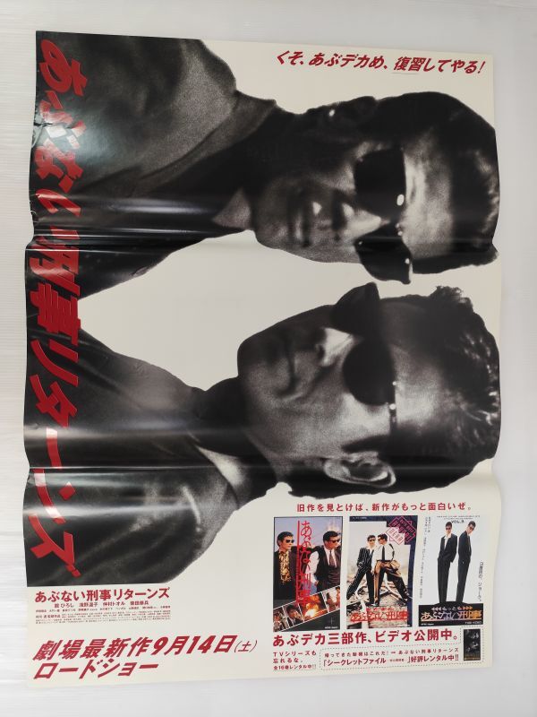 映画ポスター】またまた あぶない刑事 C （舘ひろし、柴田恭兵、仲村