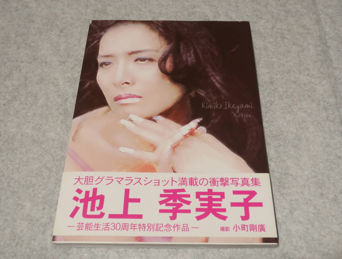 ☆初版☆写真集「ささやいて愛 池上季実子」☆美本☆水着の落札情報 