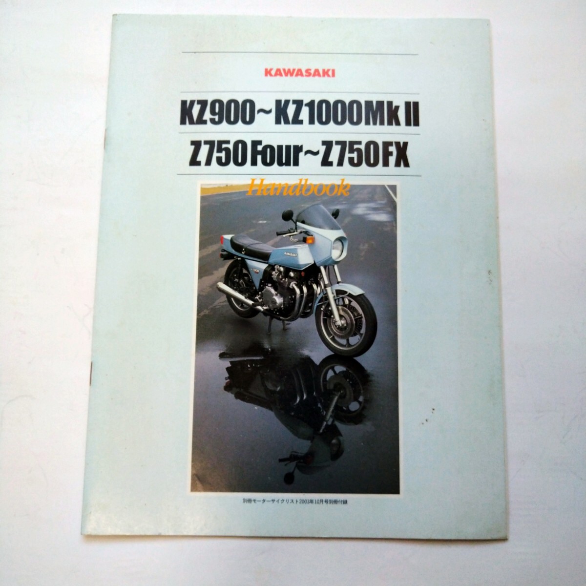 カワサキ Z1 Z2 Z900 ハンドブック カタログ 別冊モーターサイクリスト