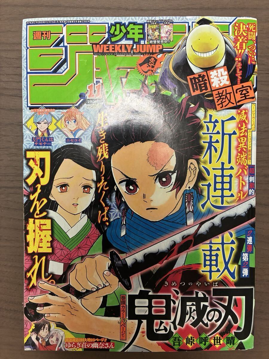 鬼滅の刃 新連載・第1話掲載号 週刊少年ジャンプ2016年11号
